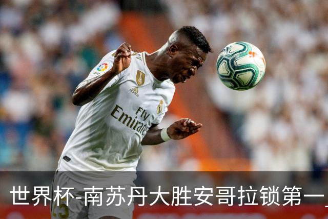 世界杯-南苏丹大胜安哥拉锁第一 利好中国男篮