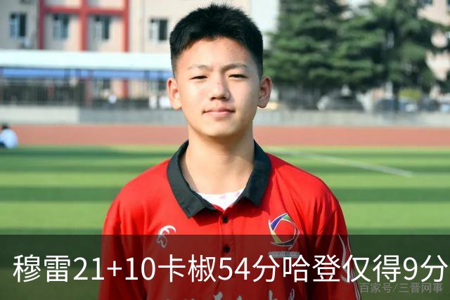 穆雷21+10卡椒54分哈登仅得9分 快船不敌老鹰