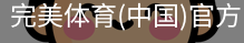 完美体育